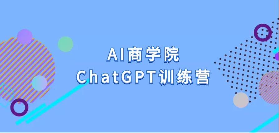 AI商学院《ChatGPT训练营》