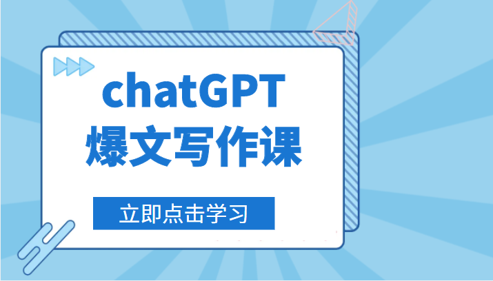 [高端精品] chatGPT爆文写作课，让chatGPT成为我们的自媒体写作的印钞机