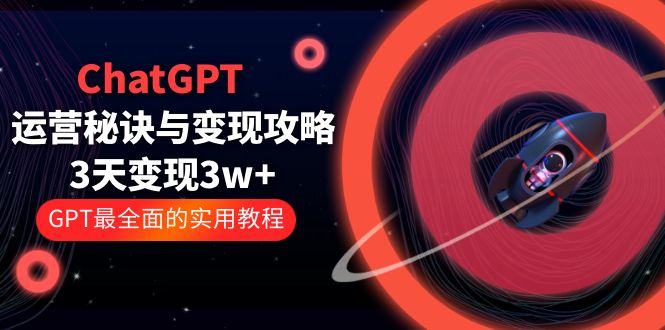 郑俊雅ChatGPT运营秘诀与变现攻略：3天变现1w+ GPT最全面的实用教程（100节课）