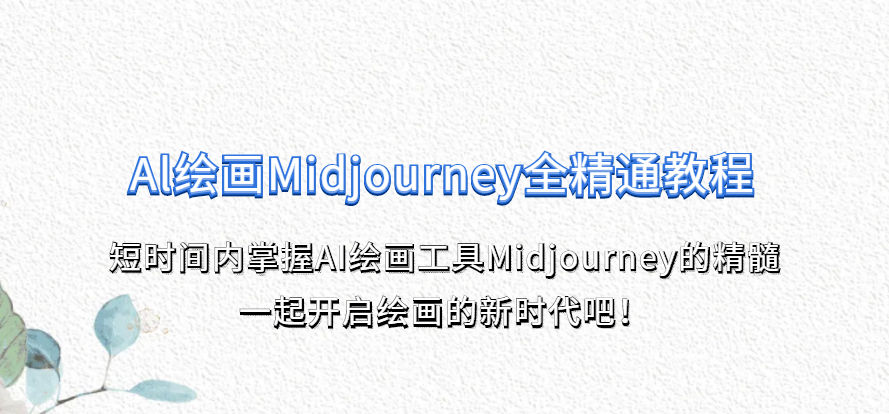 静电《Al绘画Midjourney全精通教程》