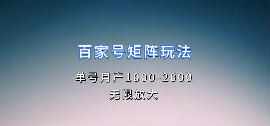 百家号矩阵玩法，单号月产1000-2000，无限放大