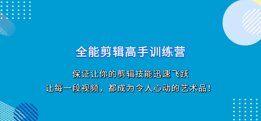 阿晖《全能剪辑高手训练营》