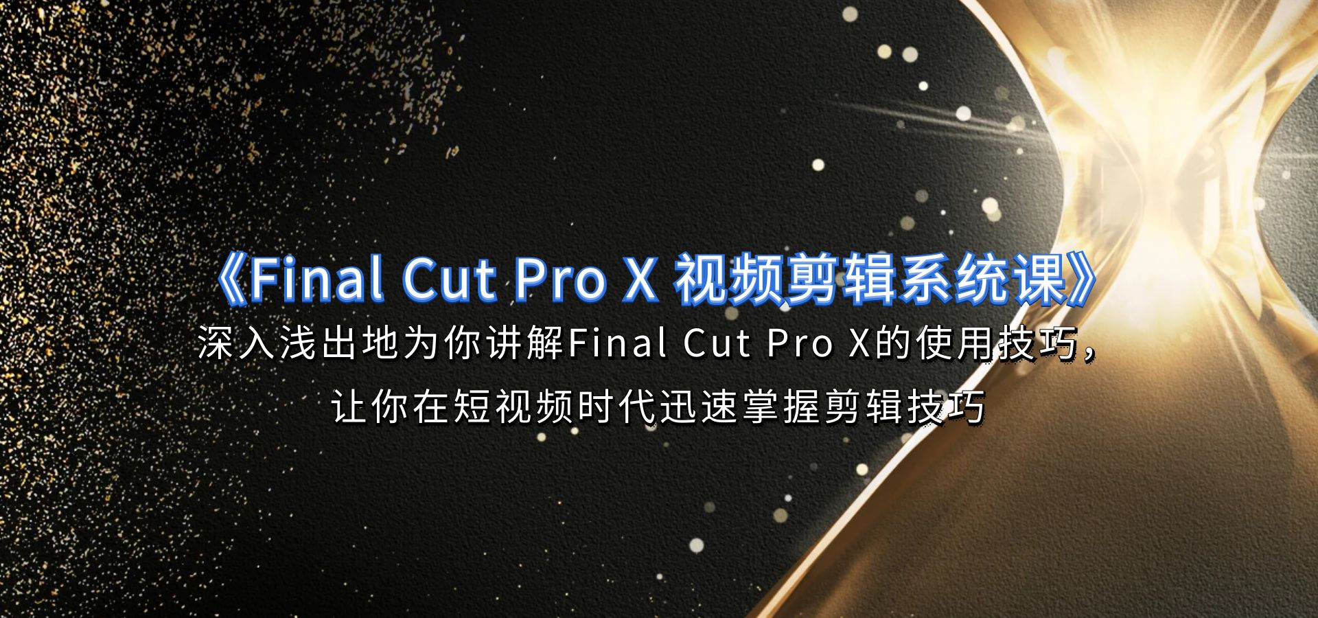 小鹿《Final Cut Pro X 视频剪辑系统课》