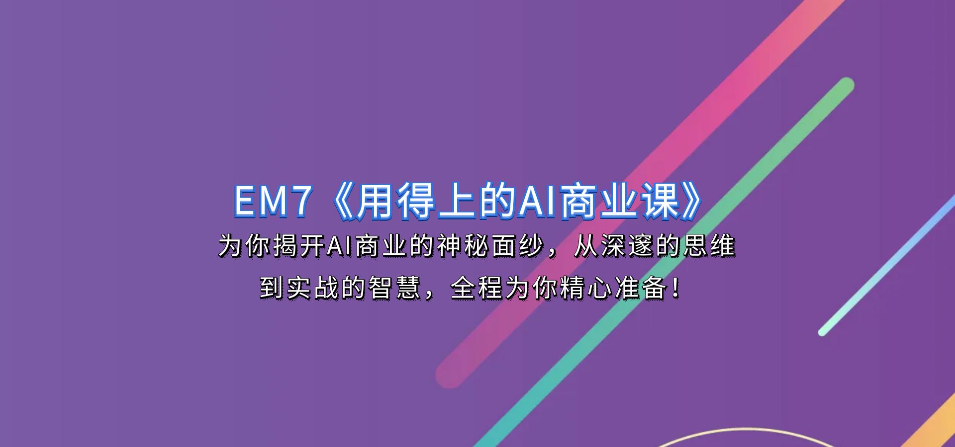 EM7《用得上的AI商业课》