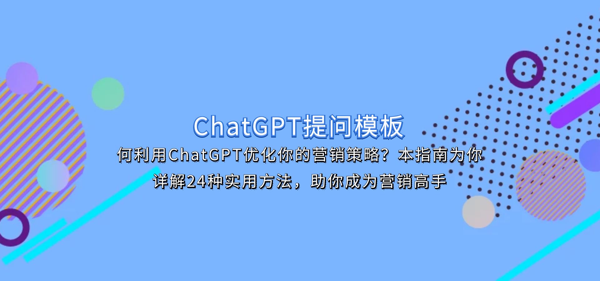 ChatGPT提问模板