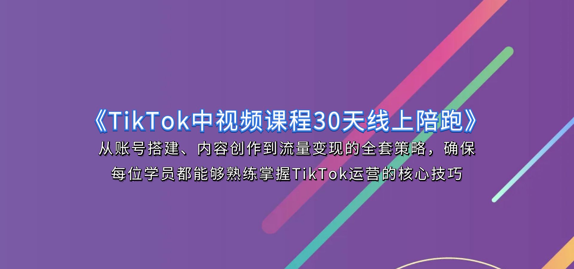 小泽《TikTok中视频课程30天线上陪跑》