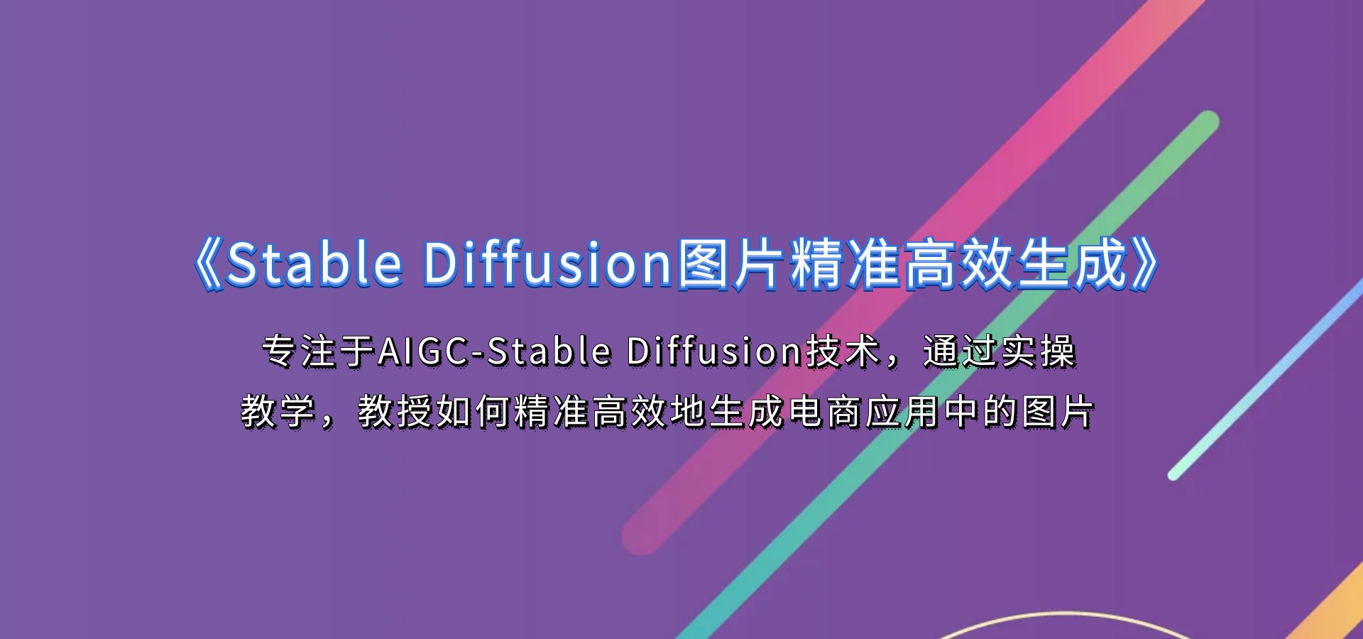 AI江子《Stable Diffusion图片精准高效生成》