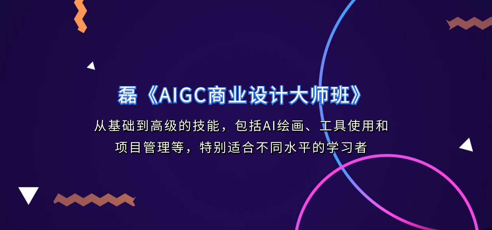 磊《AIGC商业设计大师班》