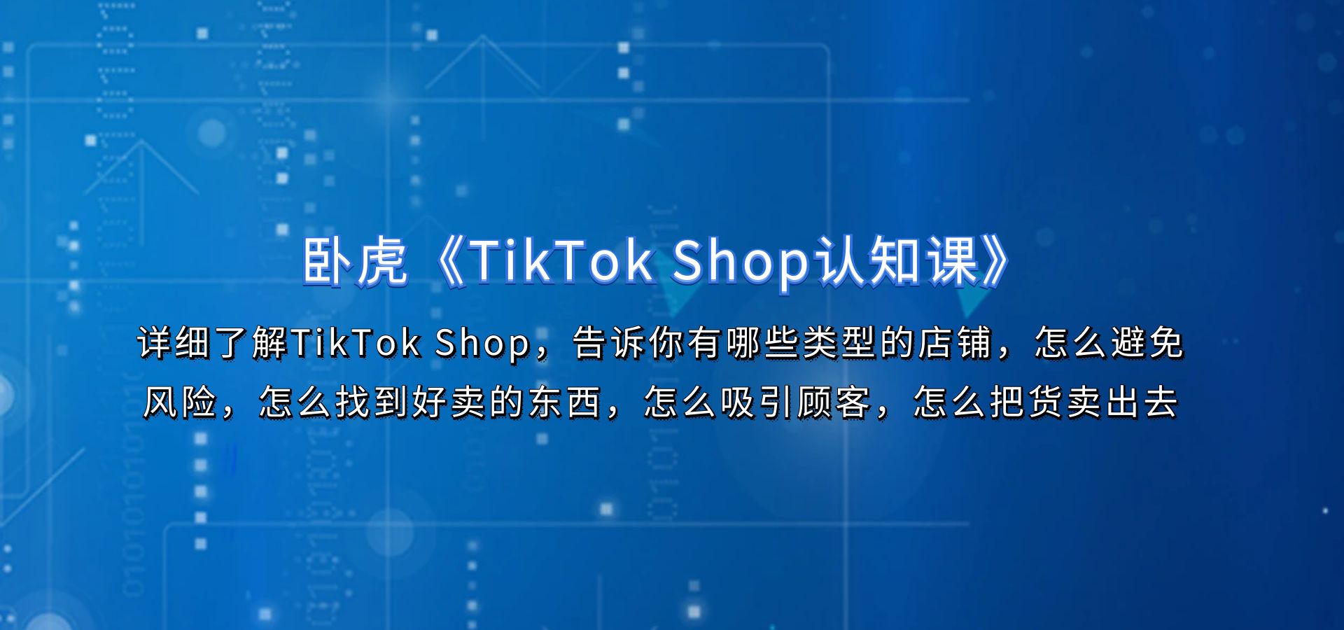 卧虎《TikTok Shop认知课》