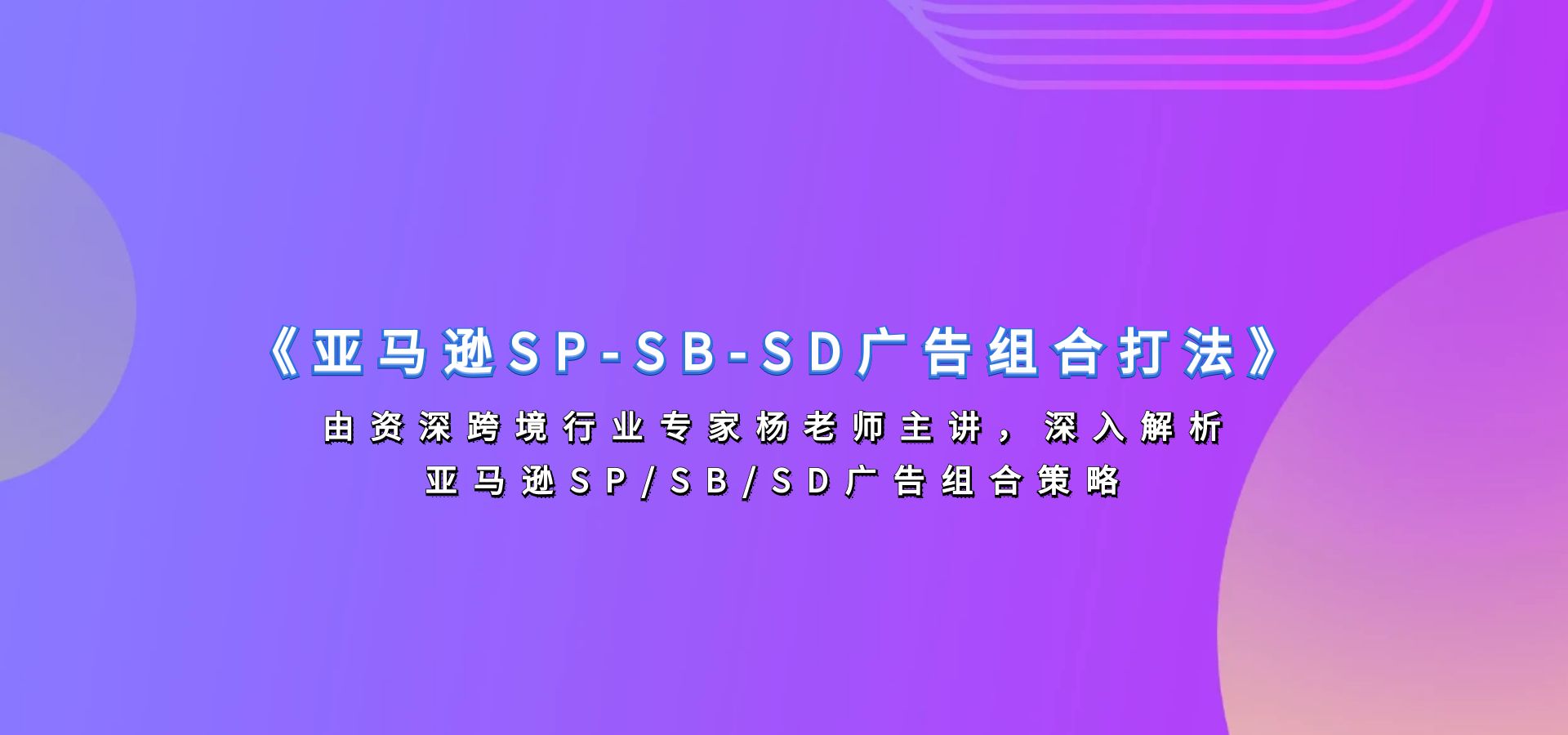 杨老师《亚马逊SP-SB-SD广告组合打法》