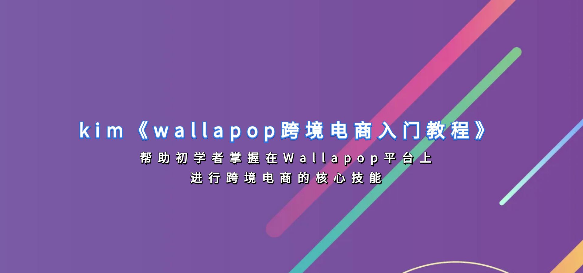 kim《wallapop跨境电商入门教程》