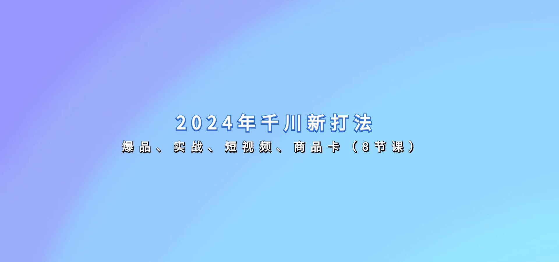 2024年千川新打法