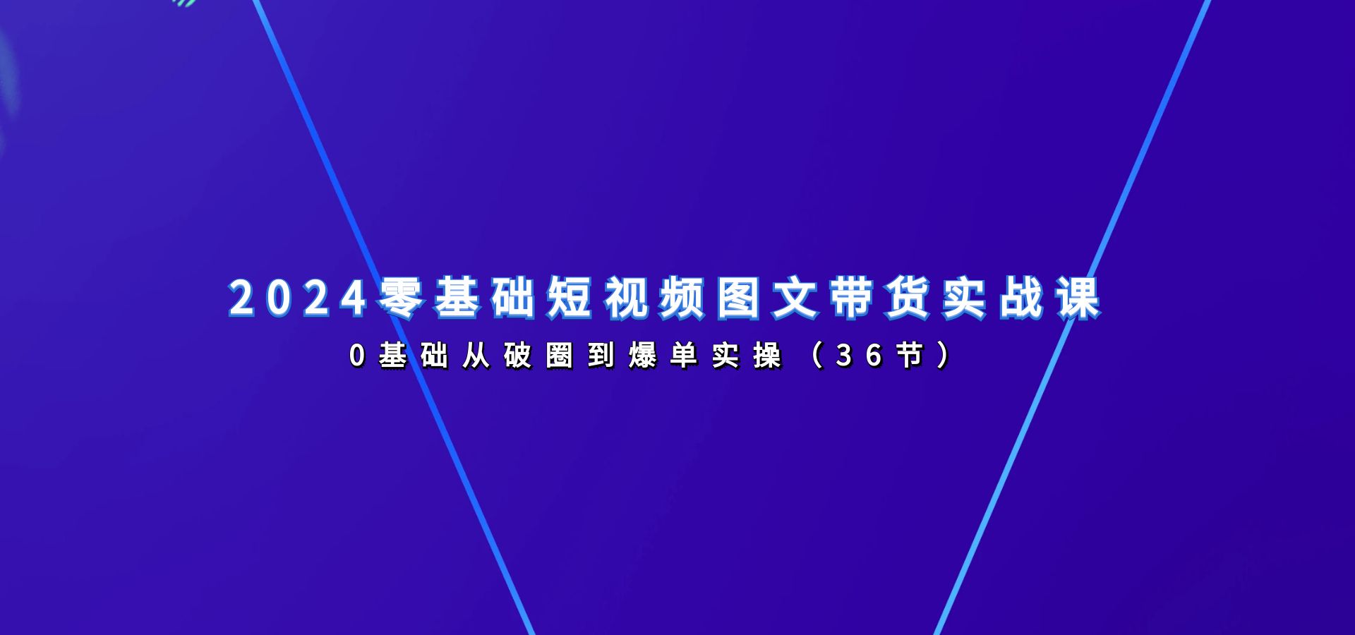 2024零基础短视频图文带货实战课