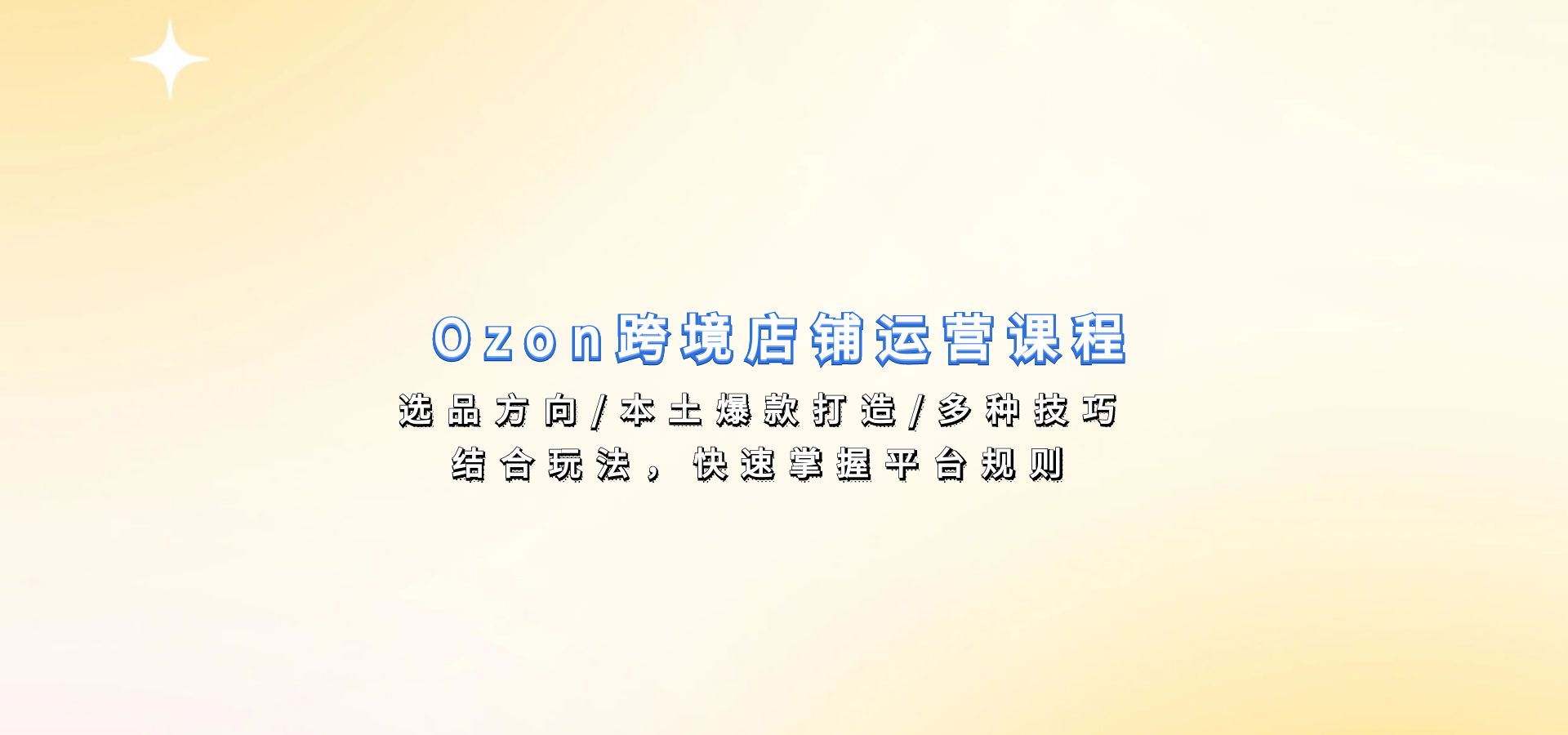 Ozon跨境店铺运营课程