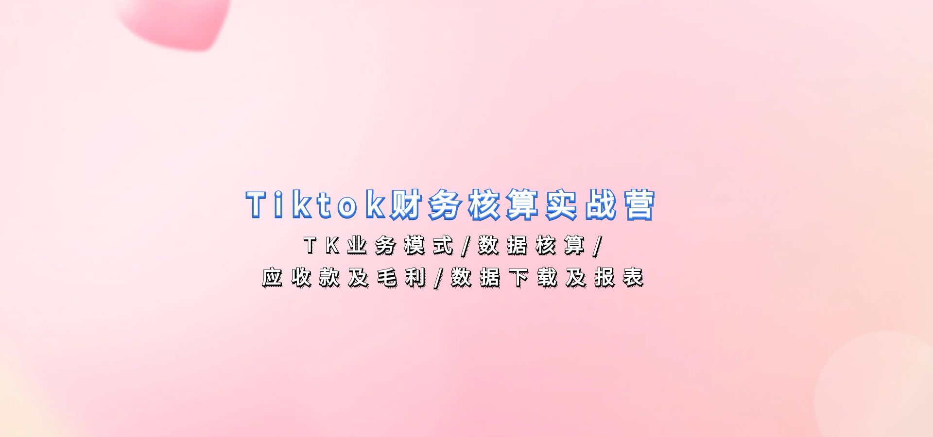 Tiktok财务核算实战营