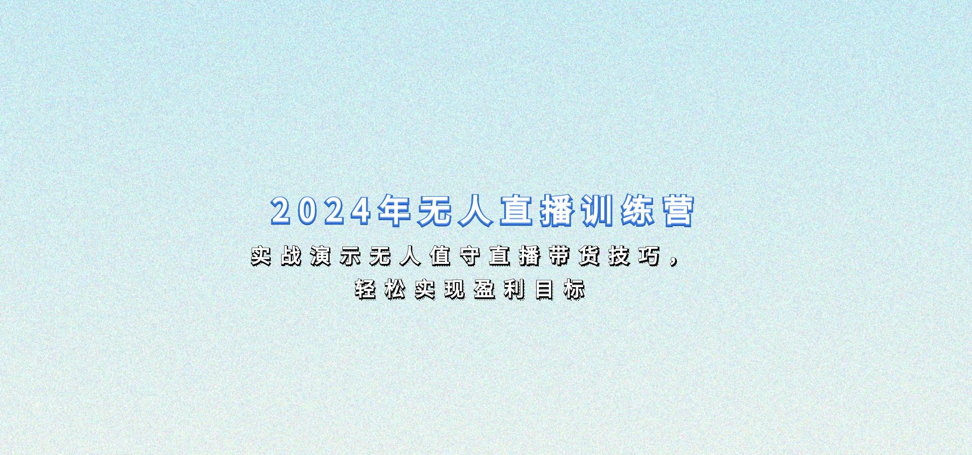 2024年无人直播训练营