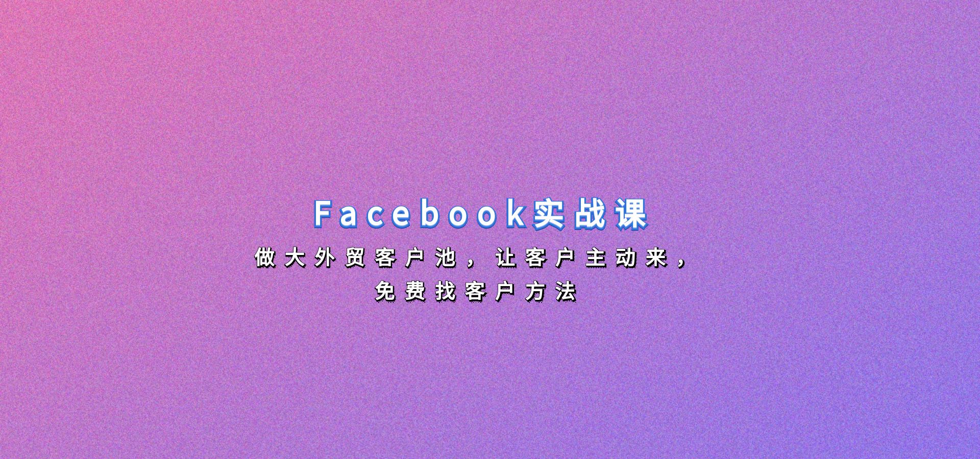 Facebook实战课