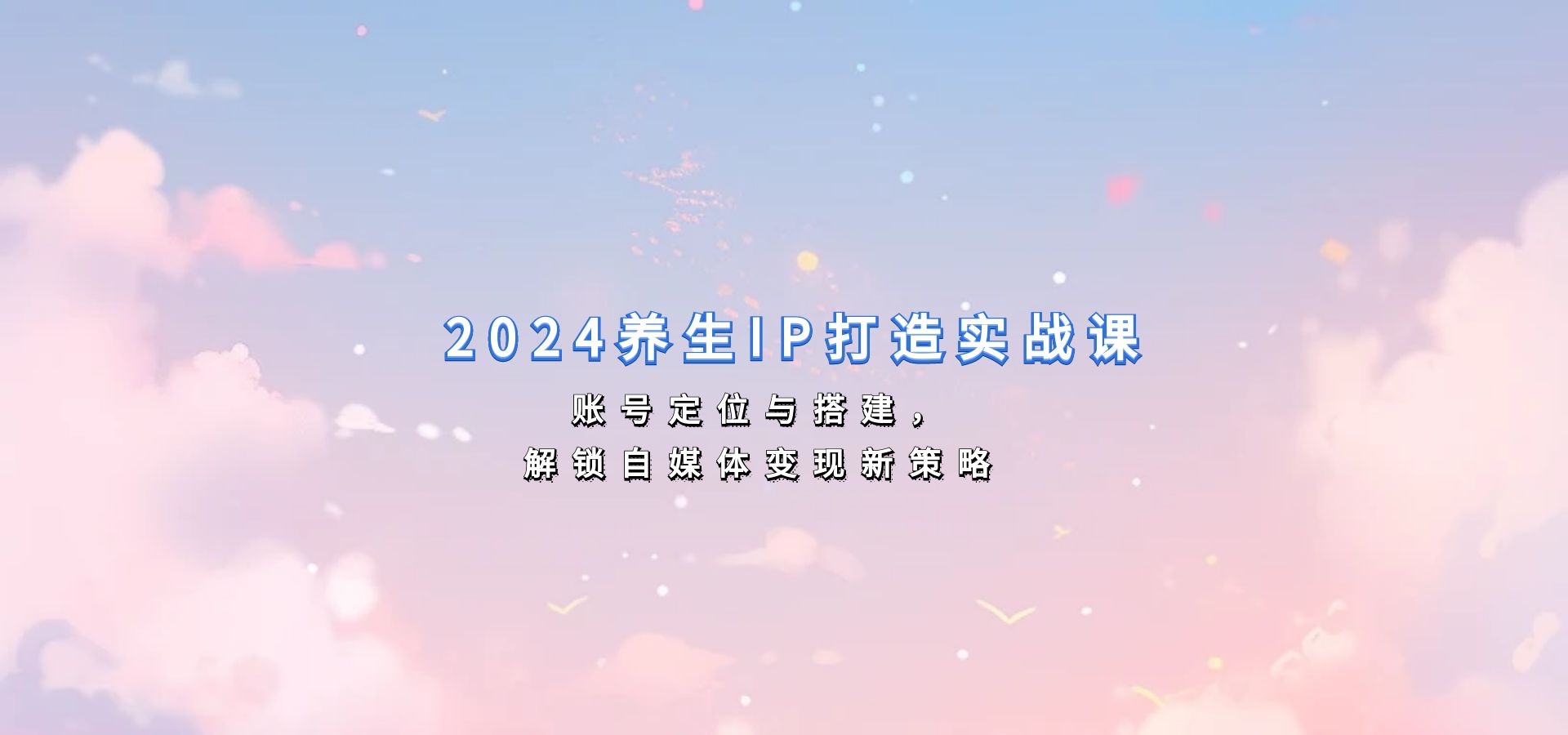 2024养生IP打造实战课