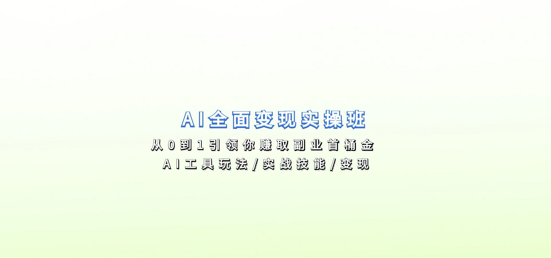 AI全面变现实操班