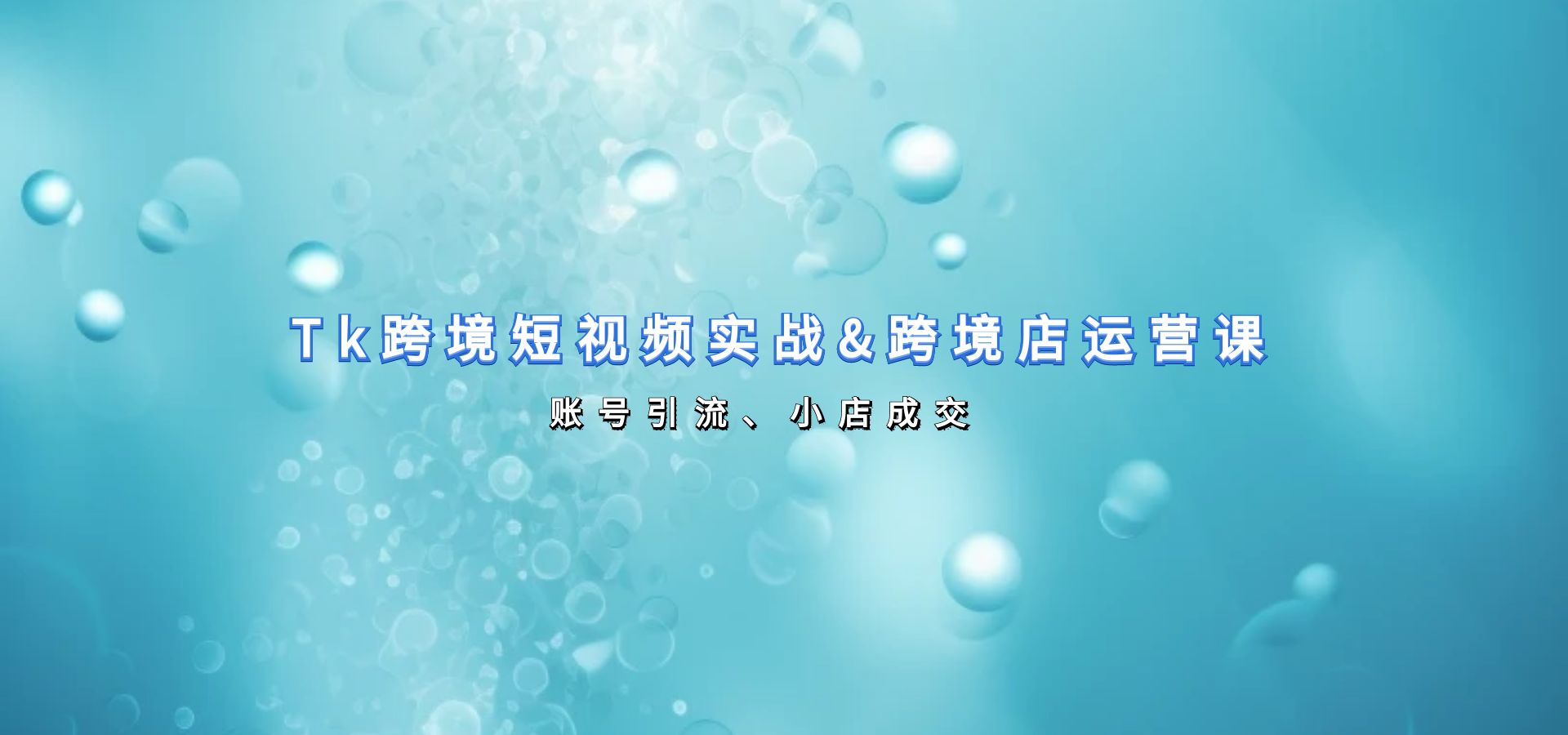 Tk跨境短视频实战&跨境店运营课