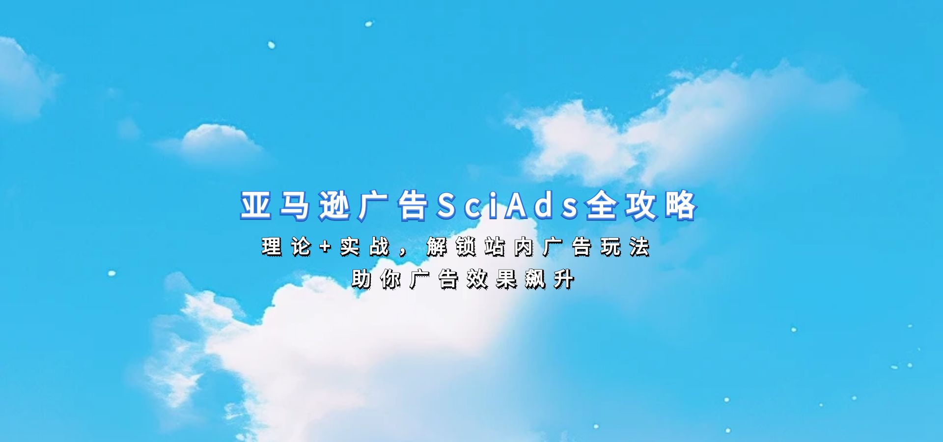 亚马逊广告SciAds全攻略