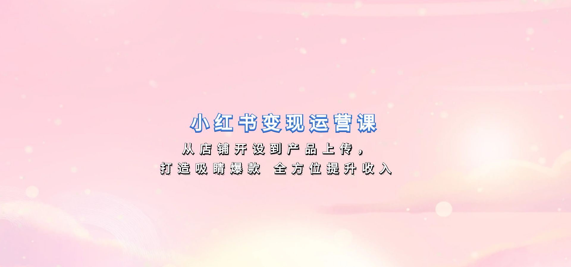 小红书变现运营课