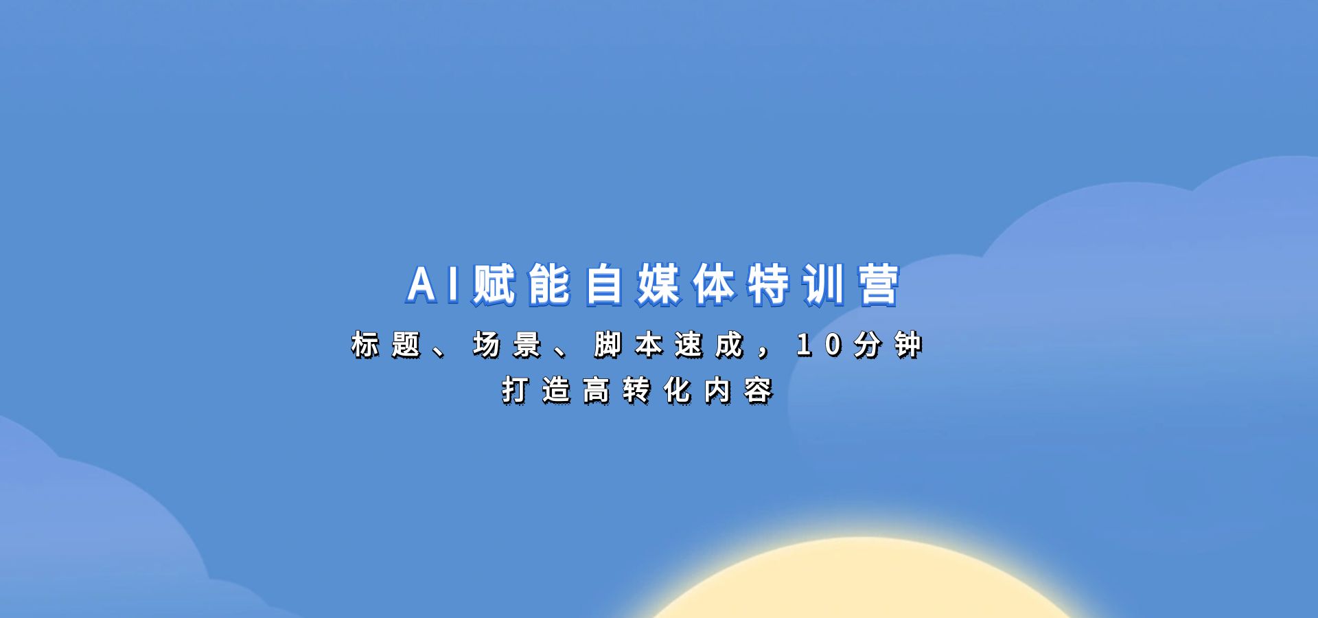 AI赋能自媒体特训营