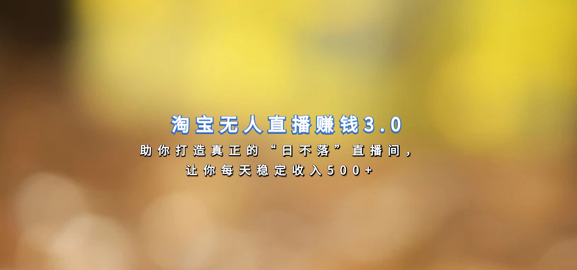 淘宝无人直播赚钱3.0