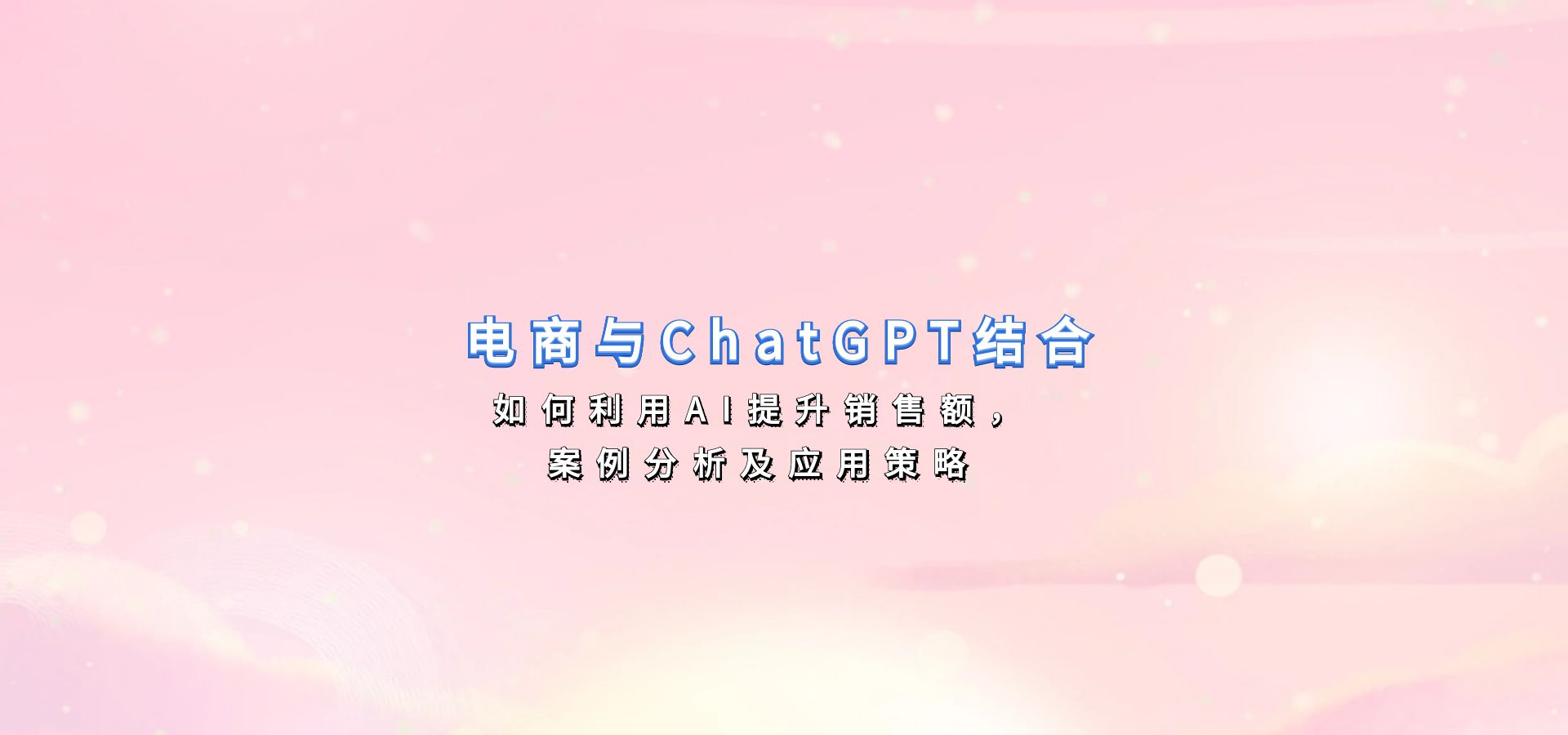 电商与ChatGPT结合