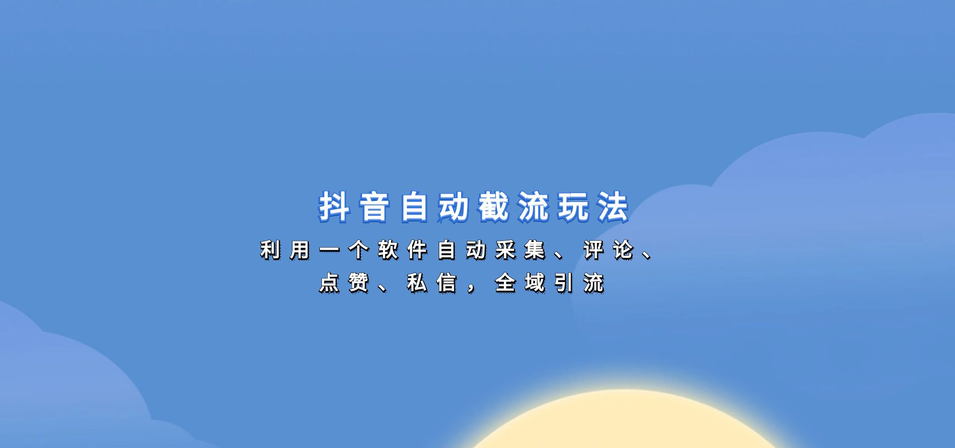 抖音自动截流玩法