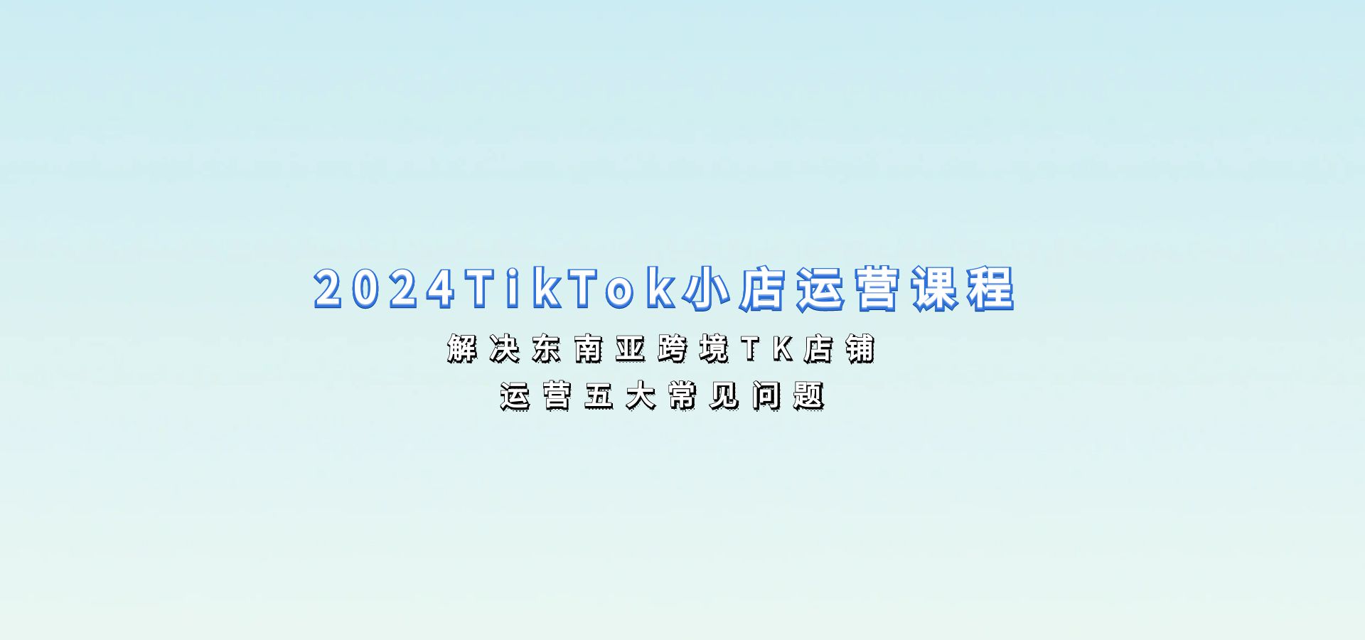 2024TikTok小店运营课程