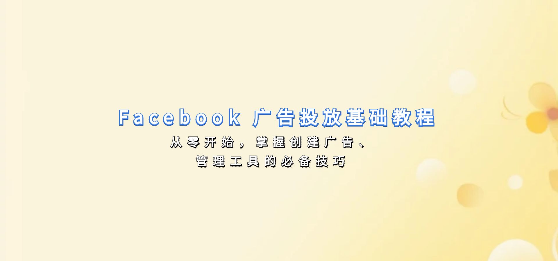 Facebook 广告投放基础教程