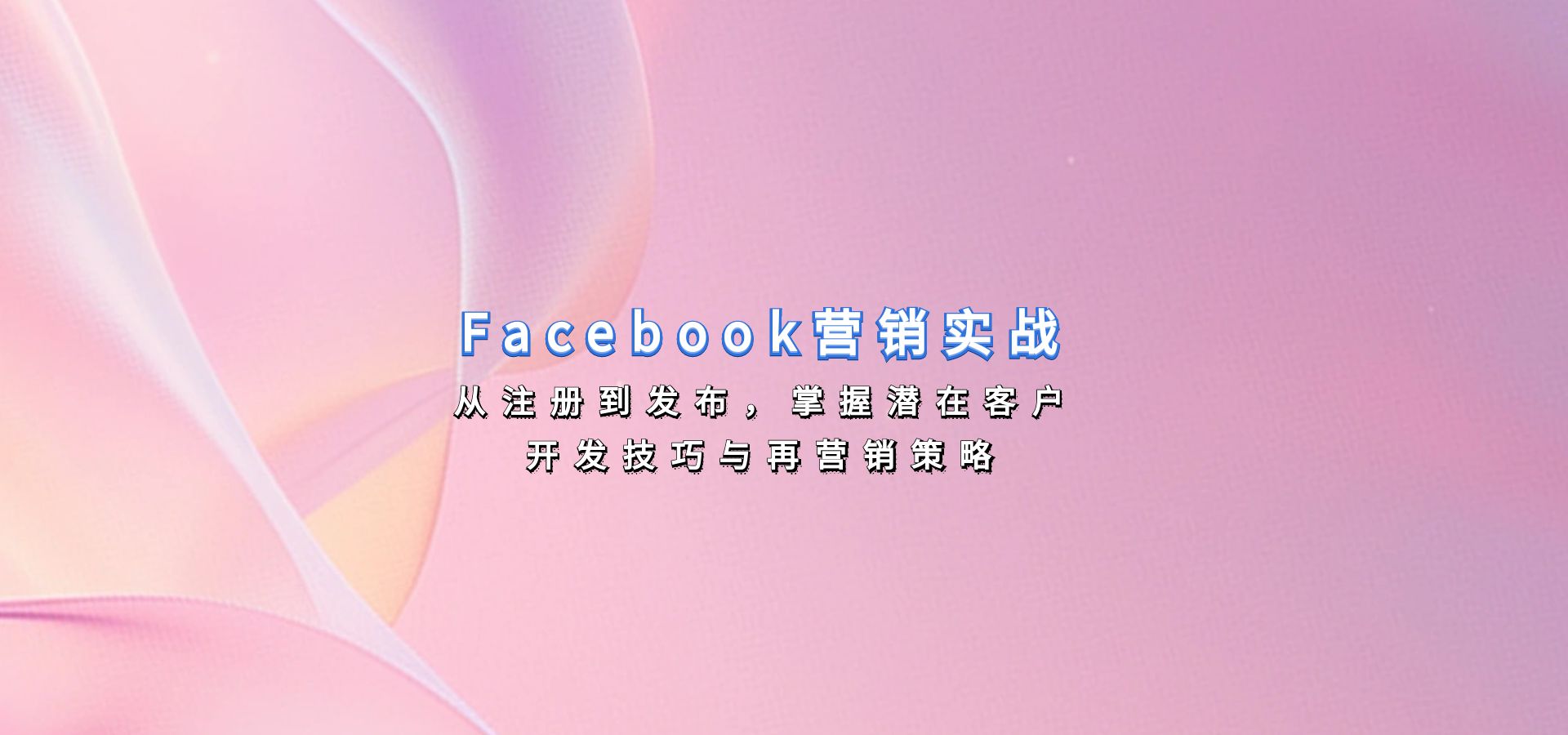 Facebook营销实战