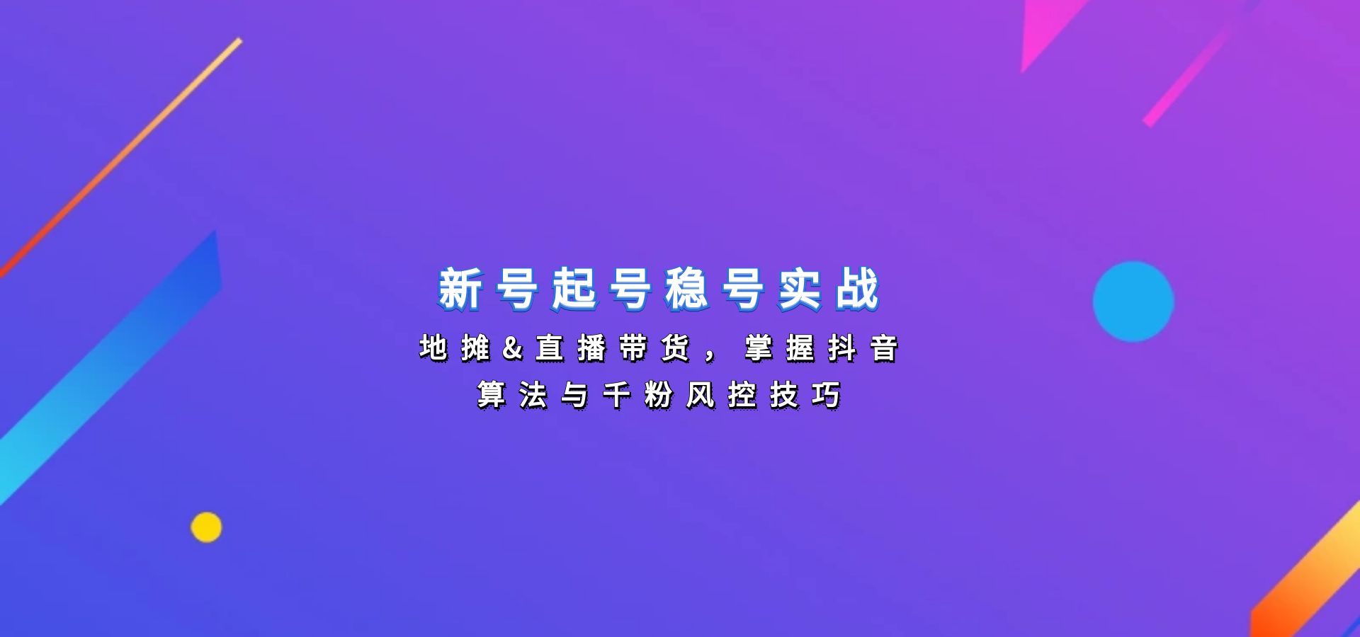 新号起号稳号实战