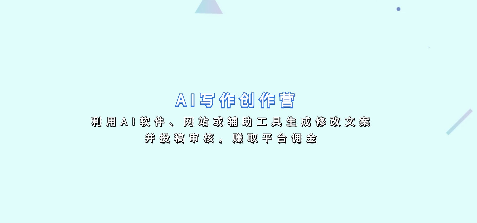 AI写作创作营