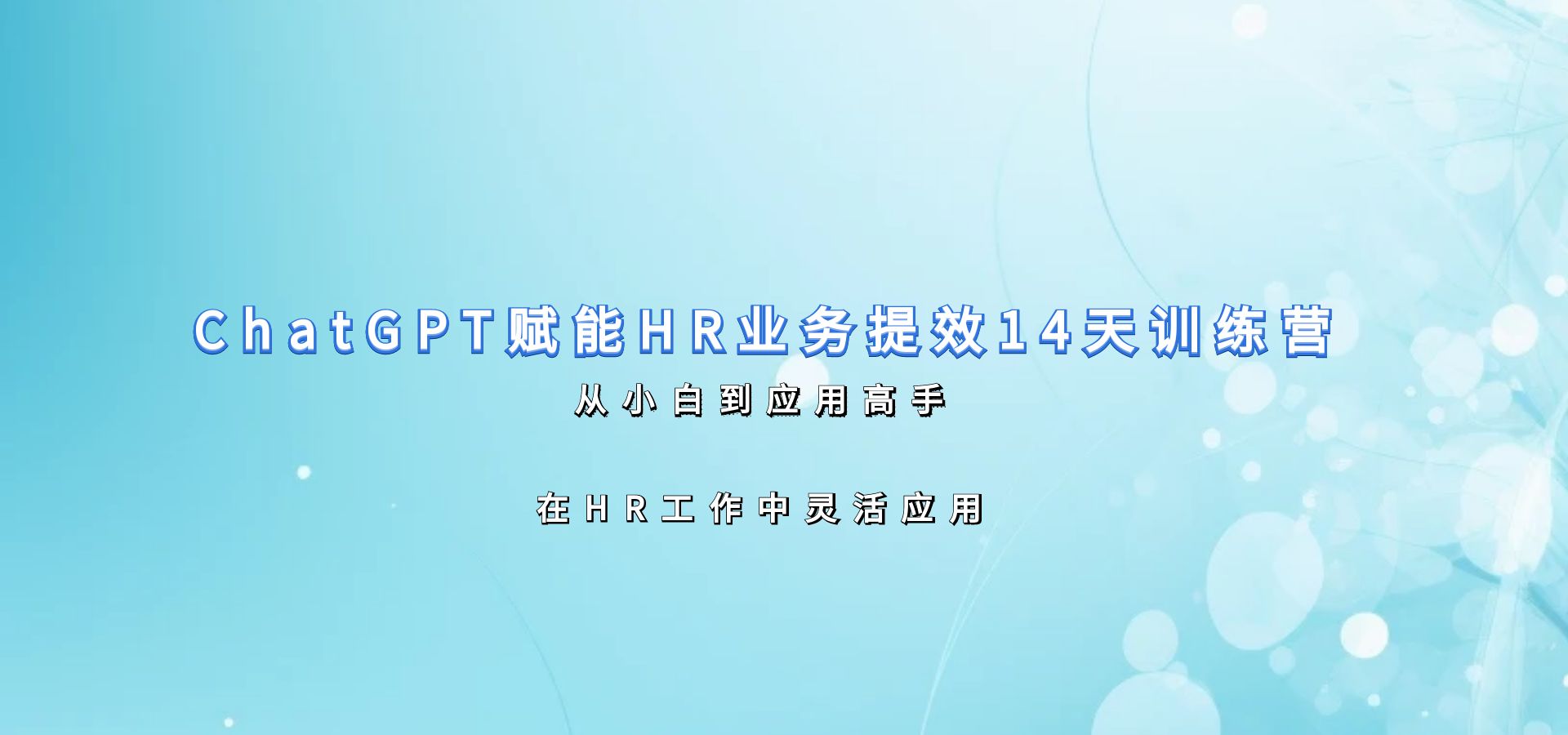 ChatGPT赋能HR业务提效14天训练营