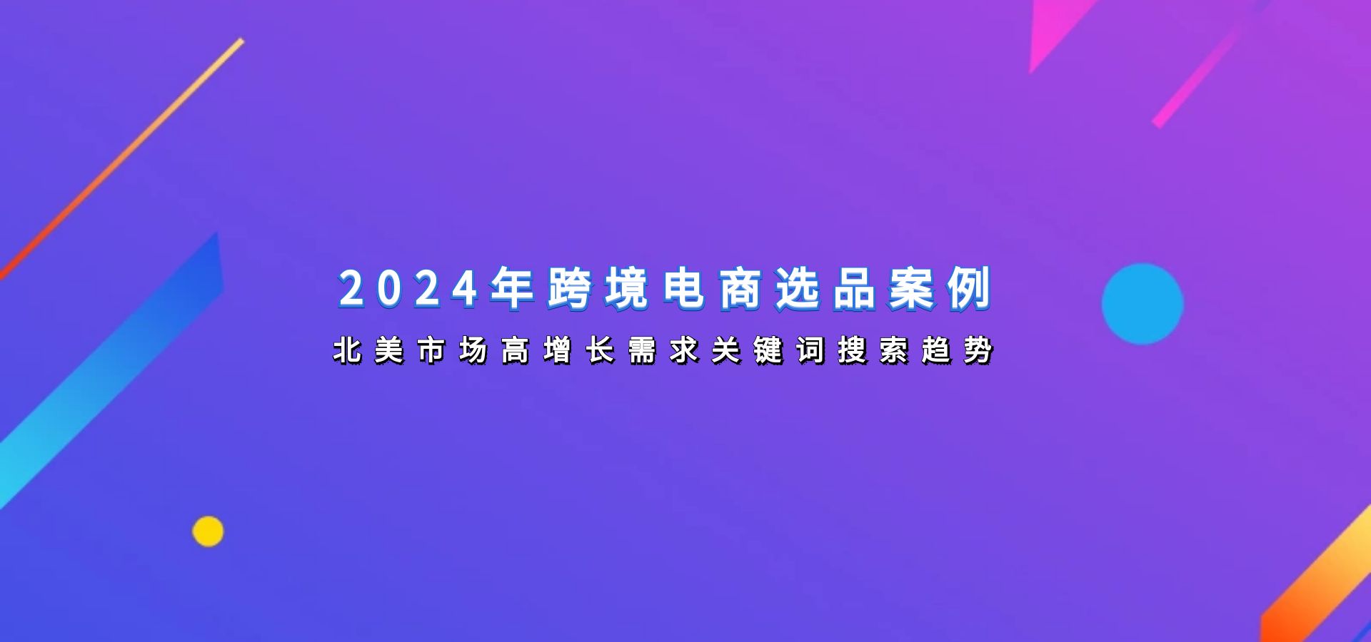 2024年跨境电商选品案例